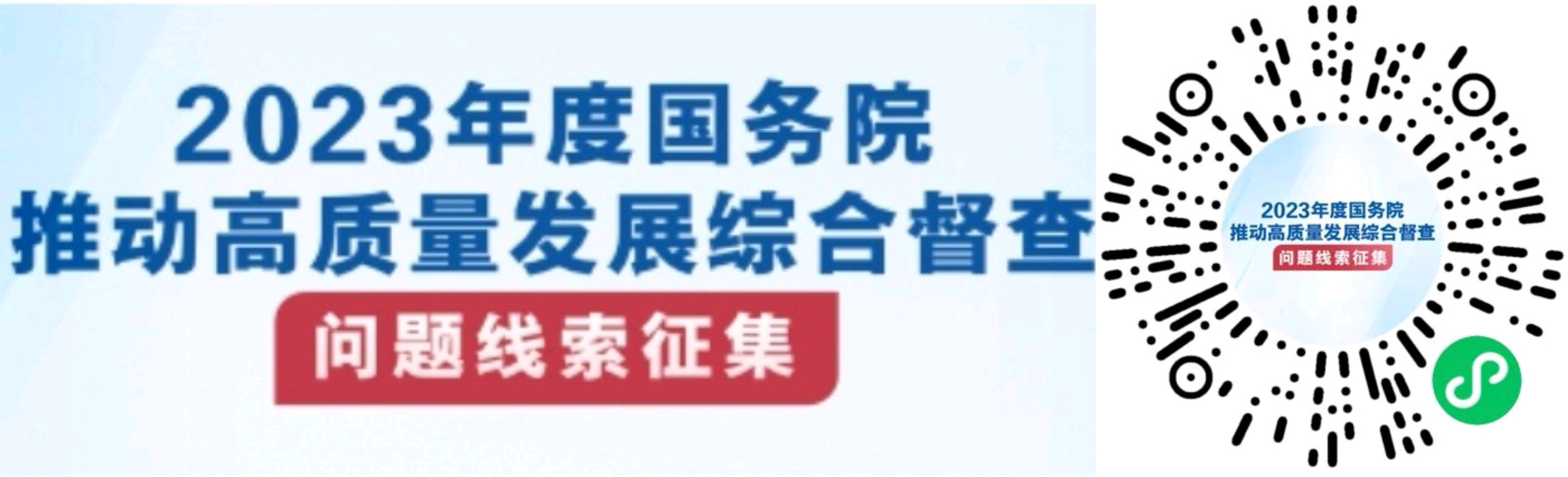2023年度国务院推动高质量发展综合督查