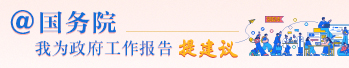 @国务院我为政府工作报告提建议