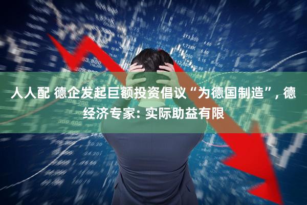 人人配 德企发起巨额投资倡议“为德国制造”, 德经济专家: 实际助益有限