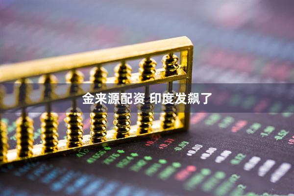 金来源配资 印度发飙了