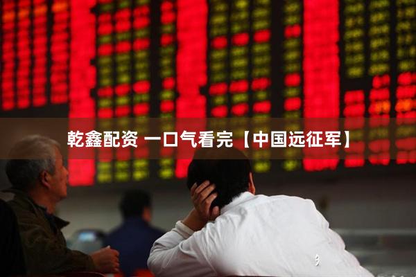 乾鑫配资 一口气看完【中国远征军】