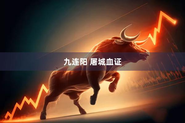 九连阳 屠城血证